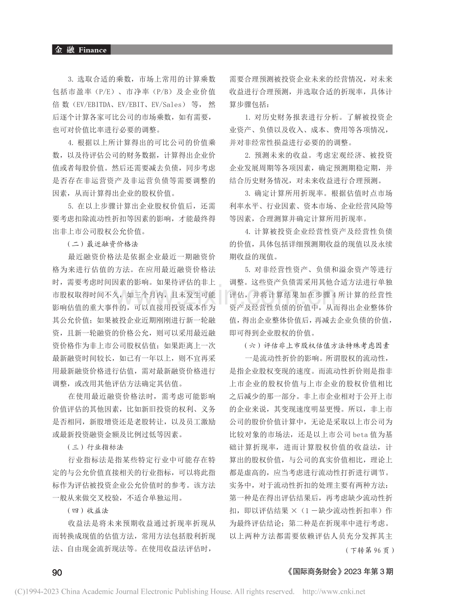 私募股权投资基金估值问题研究_周木然.pdf_第3页