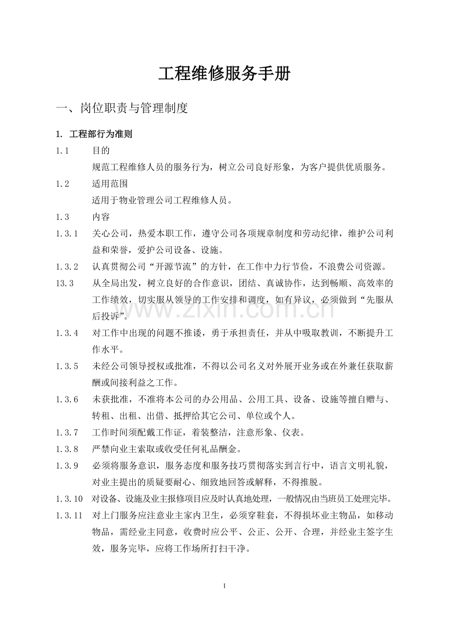 物业管理工程维修服务手册范本(DOC 89页).docx_第1页