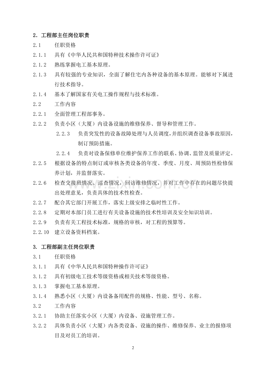 物业管理工程维修服务手册范本(DOC 89页).docx_第2页