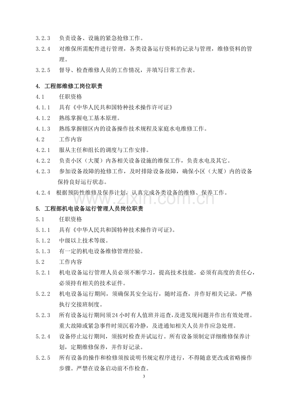 物业管理工程维修服务手册范本(DOC 89页).docx_第3页