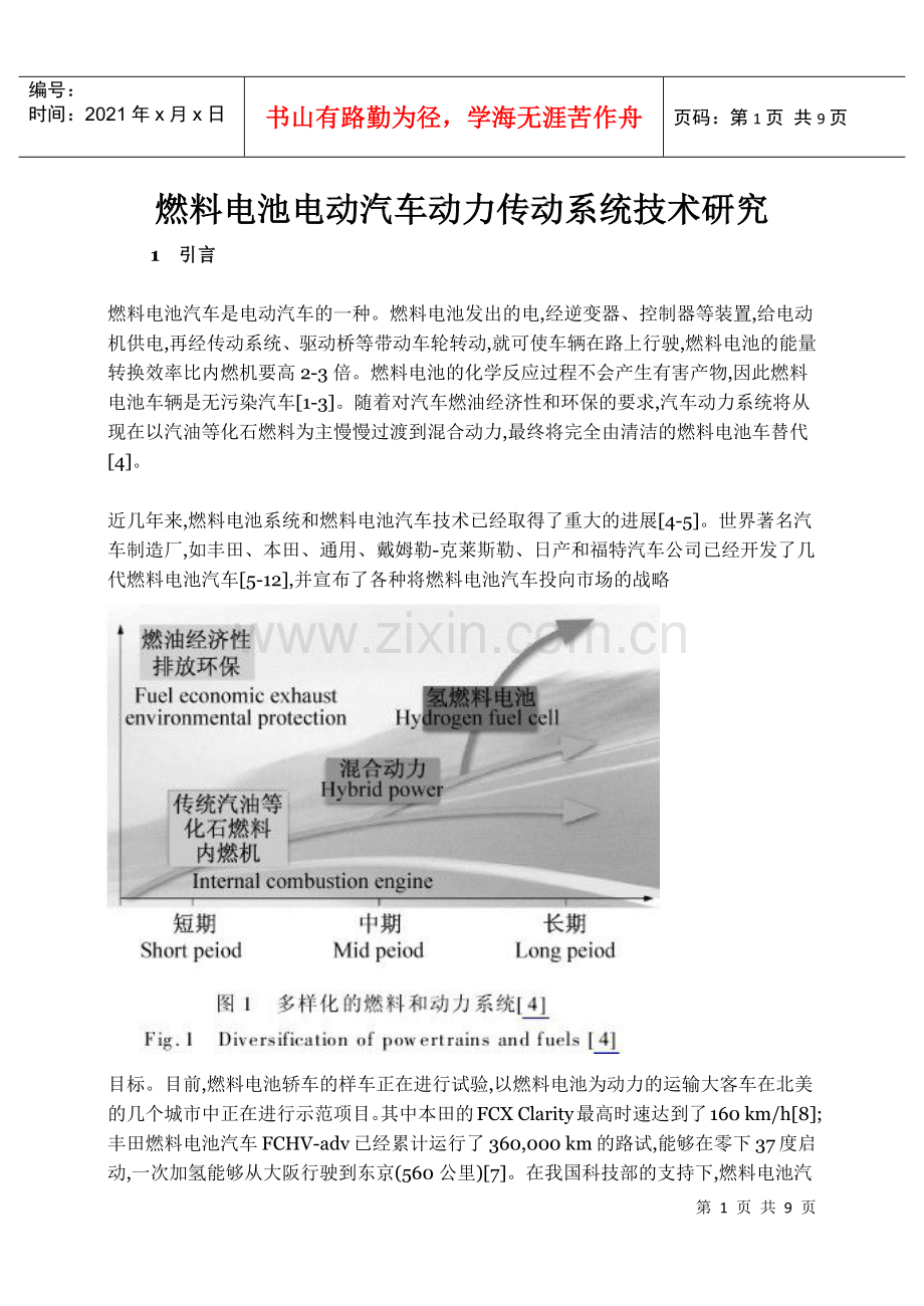 燃料电池电动汽车动力传动系统技术研究.docx_第1页