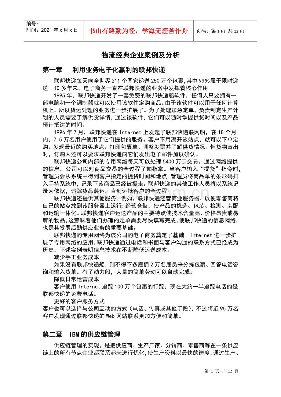 物流经典企业案例及分析.docx_第1页