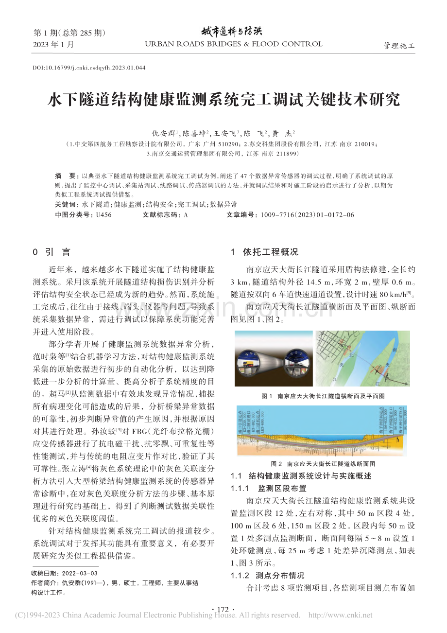 水下隧道结构健康监测系统完工调试关键技术研究_仇安群.pdf_第1页