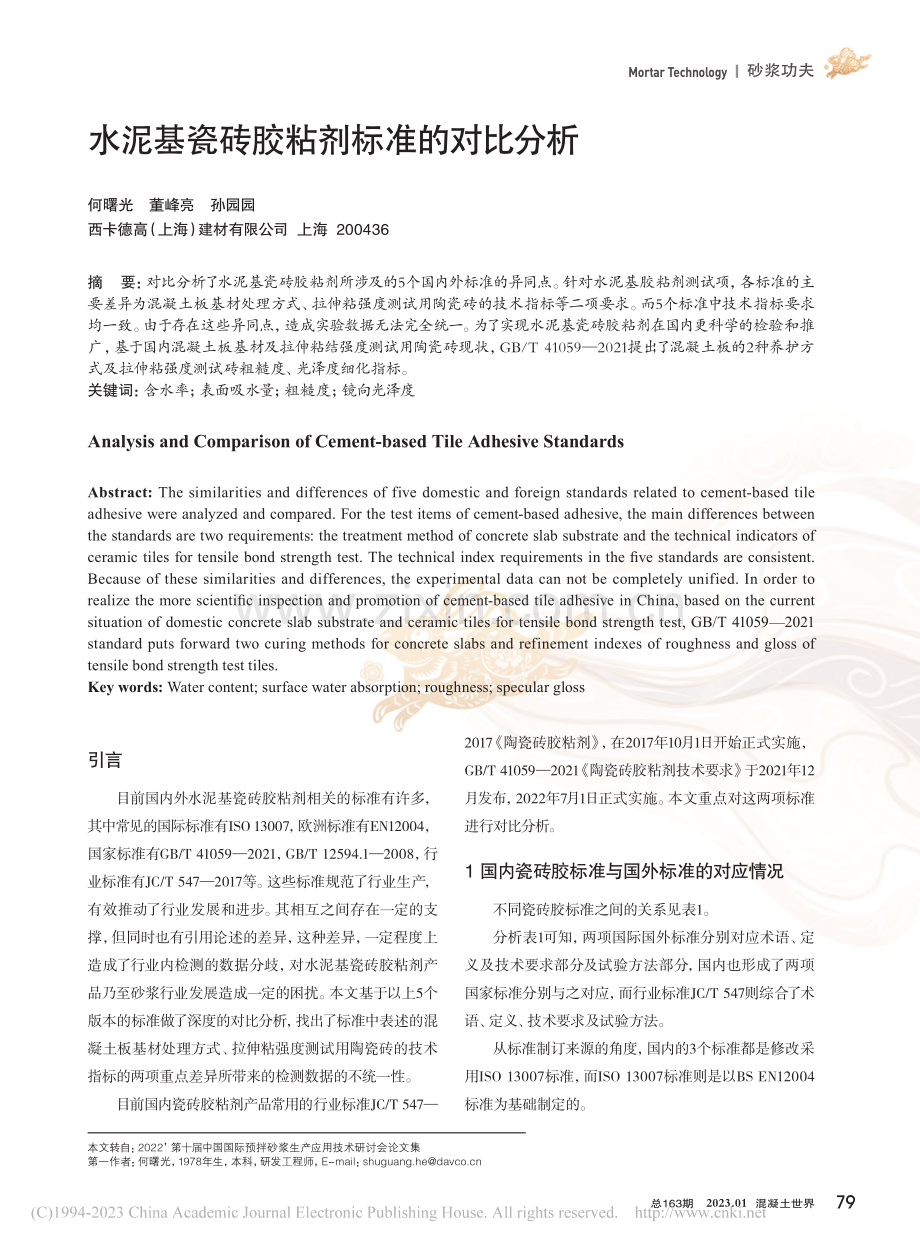 水泥基瓷砖胶粘剂标准的对比分析_何曙光.pdf_第1页