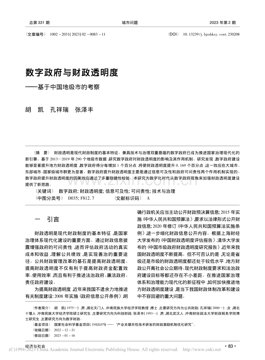 数字政府与财政透明度——基于中国地级市的考察_胡凯.pdf_第1页