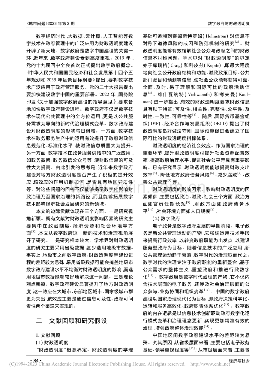 数字政府与财政透明度——基于中国地级市的考察_胡凯.pdf_第2页