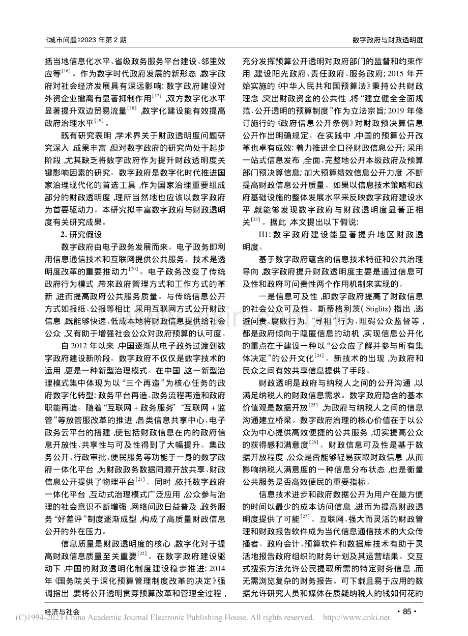 数字政府与财政透明度——基于中国地级市的考察_胡凯.pdf_第3页