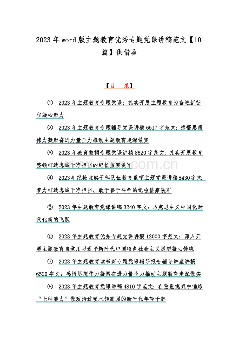 2023年word版主题教育优秀专题党课讲稿范文【10篇】供借鉴.docx_第1页