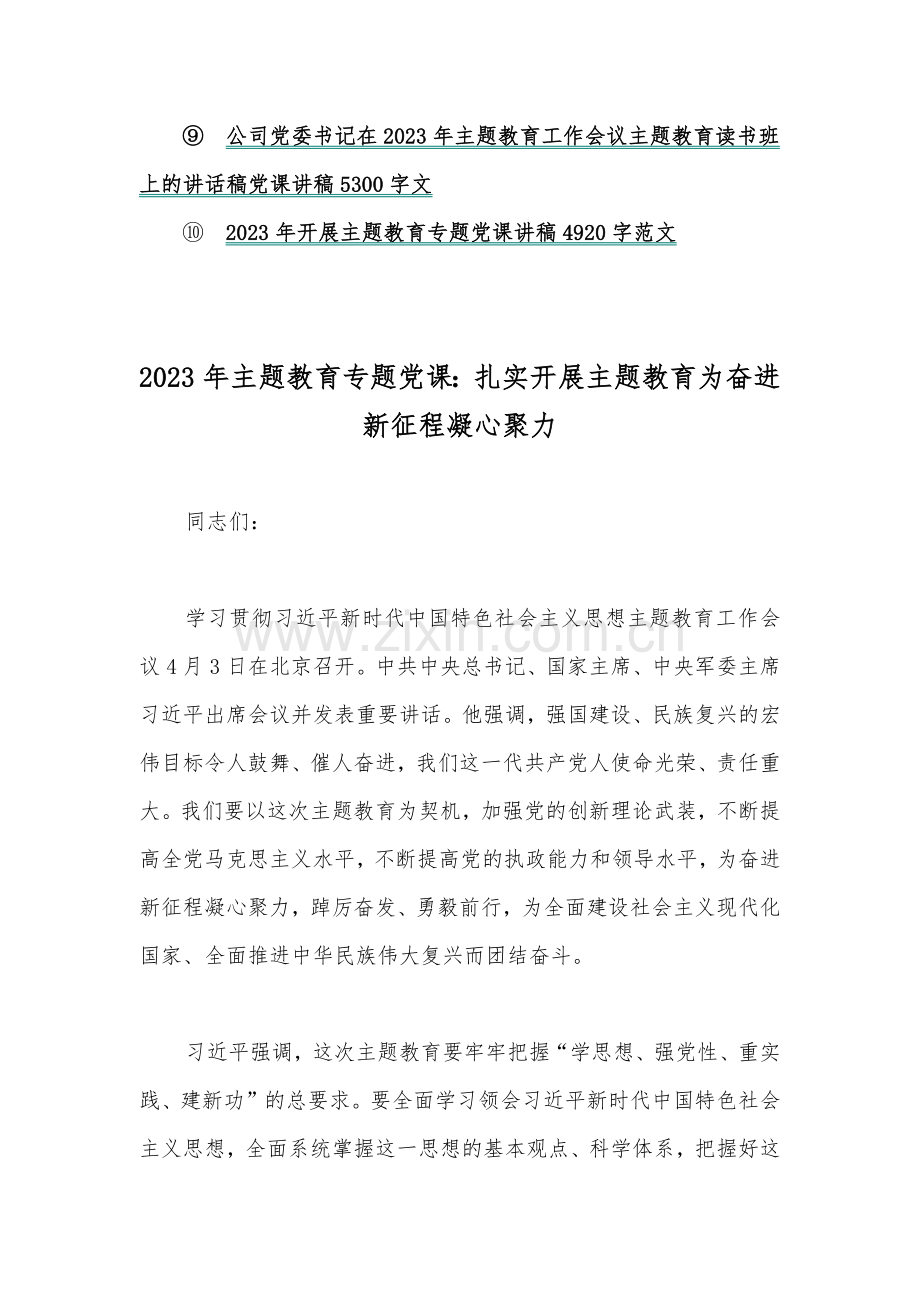 2023年word版主题教育优秀专题党课讲稿范文【10篇】供借鉴.docx_第2页