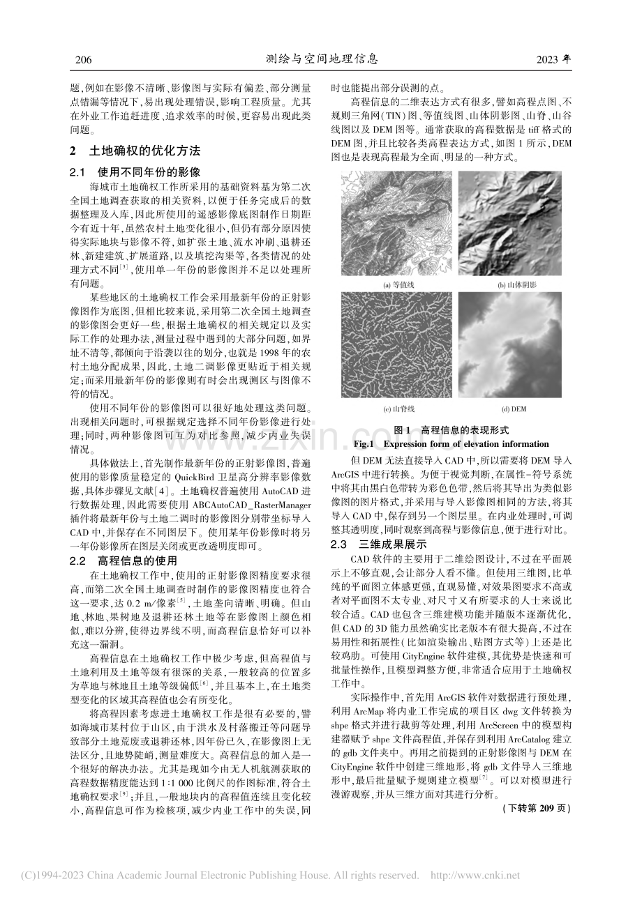 土地确权技术优化方法研究_何旭东.pdf_第2页