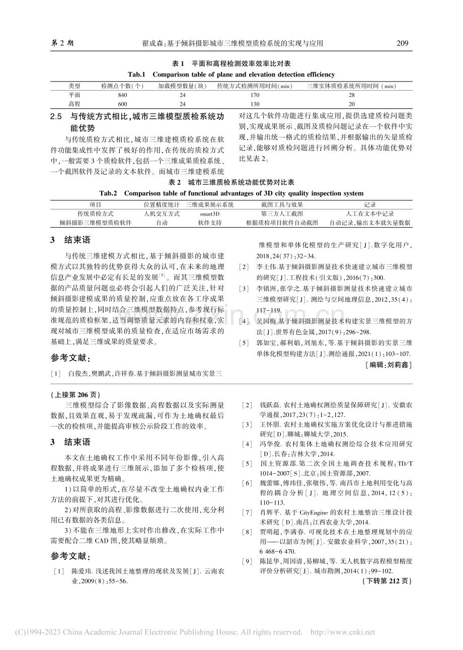 土地确权技术优化方法研究_何旭东.pdf_第3页