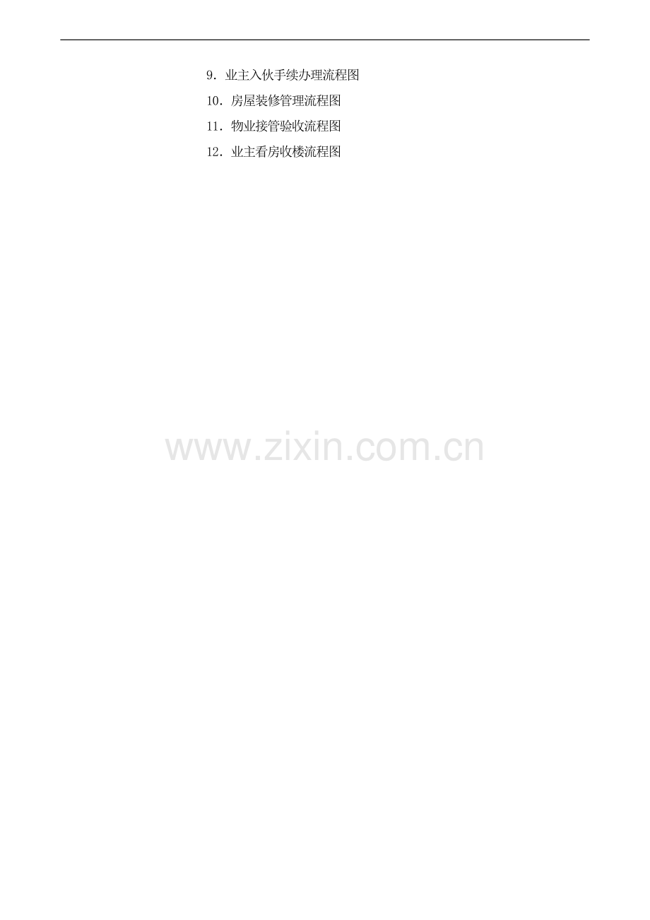 物业管理公司流程图2.docx_第3页