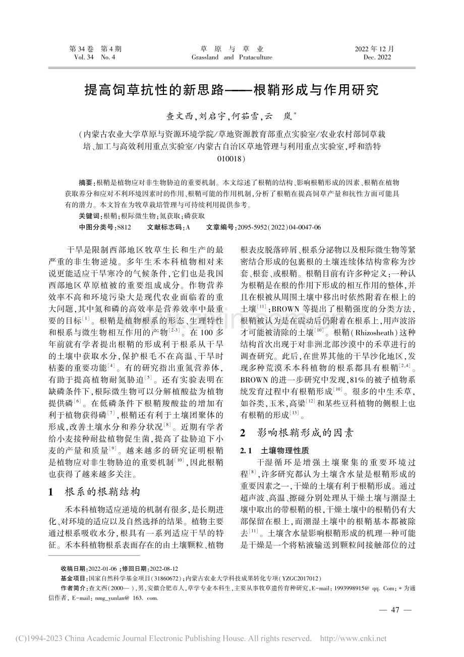 提高饲草抗性的新思路——根鞘形成与作用研究_查文西.pdf_第1页