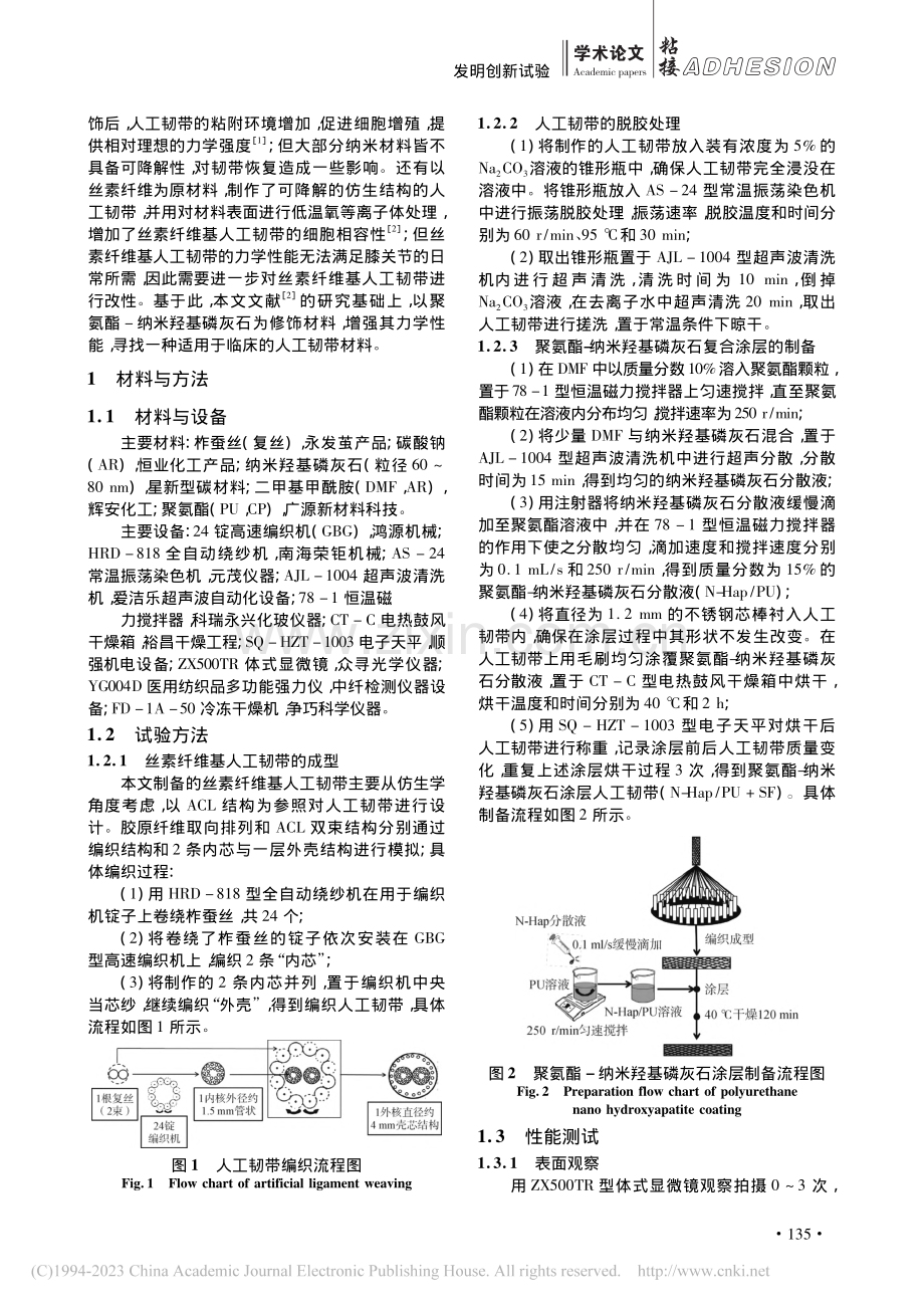 丝素纤维基聚氨酯粘附涂层改...人工韧带制备及性能测试分析_蒋誉.pdf_第2页