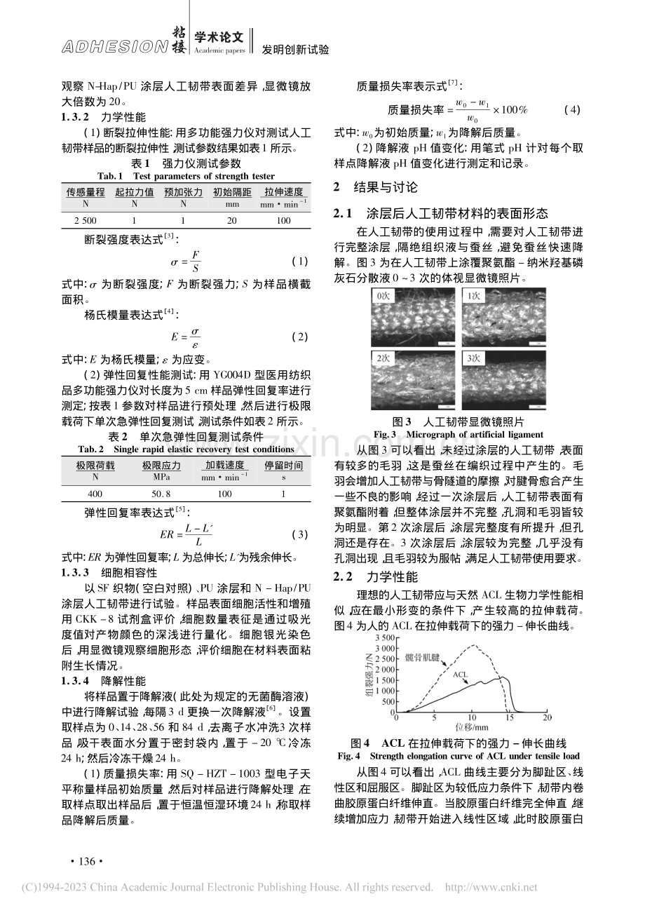 丝素纤维基聚氨酯粘附涂层改...人工韧带制备及性能测试分析_蒋誉.pdf_第3页