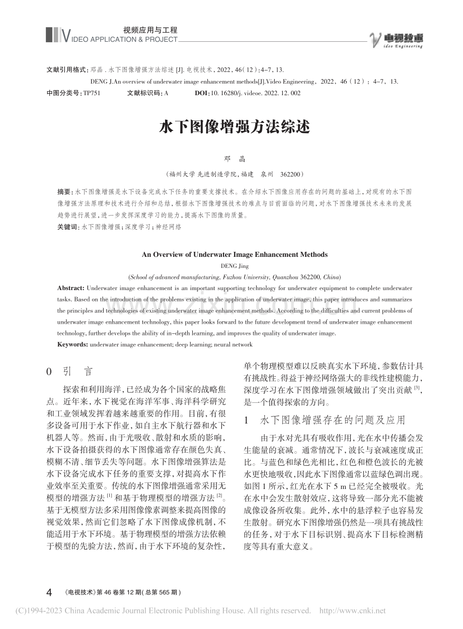 水下图像增强方法综述_邓晶.pdf_第1页