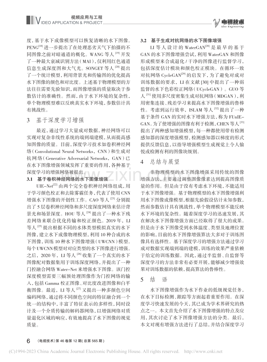 水下图像增强方法综述_邓晶.pdf_第3页