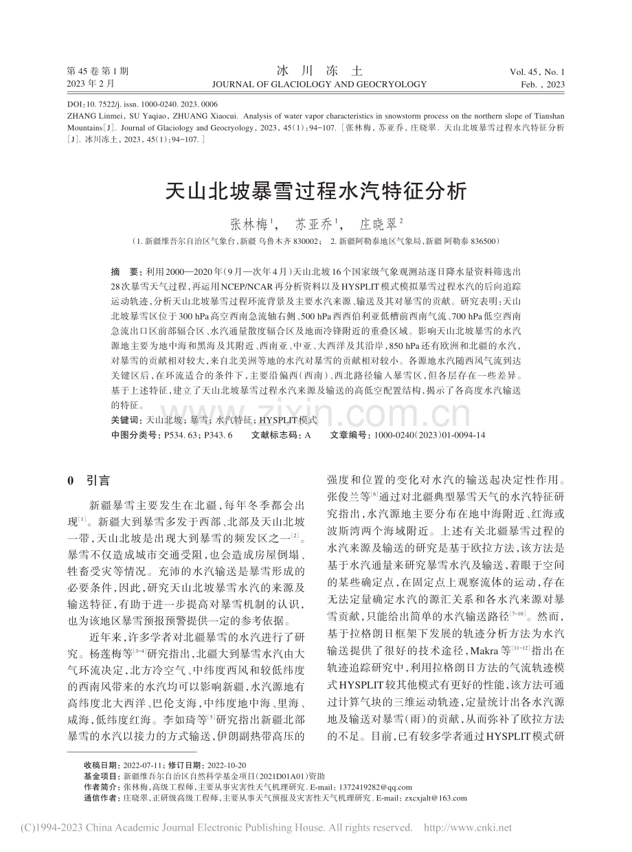 天山北坡暴雪过程水汽特征分析_张林梅.pdf_第1页