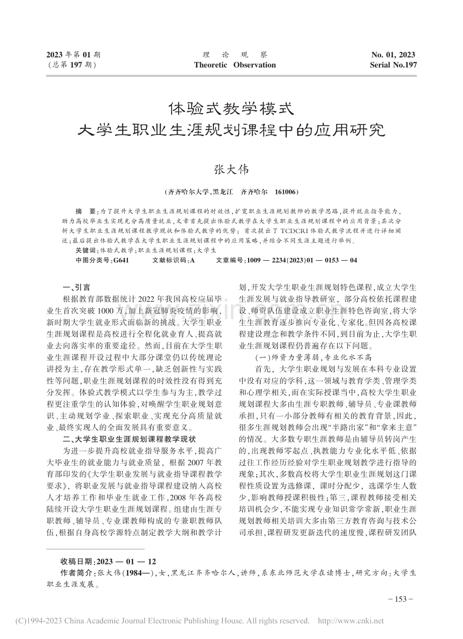 体验式教学模式大学生职业生涯规划课程中的应用研究_张大伟.pdf_第1页