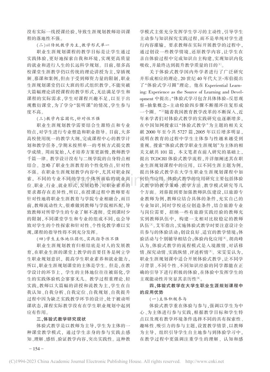 体验式教学模式大学生职业生涯规划课程中的应用研究_张大伟.pdf_第2页