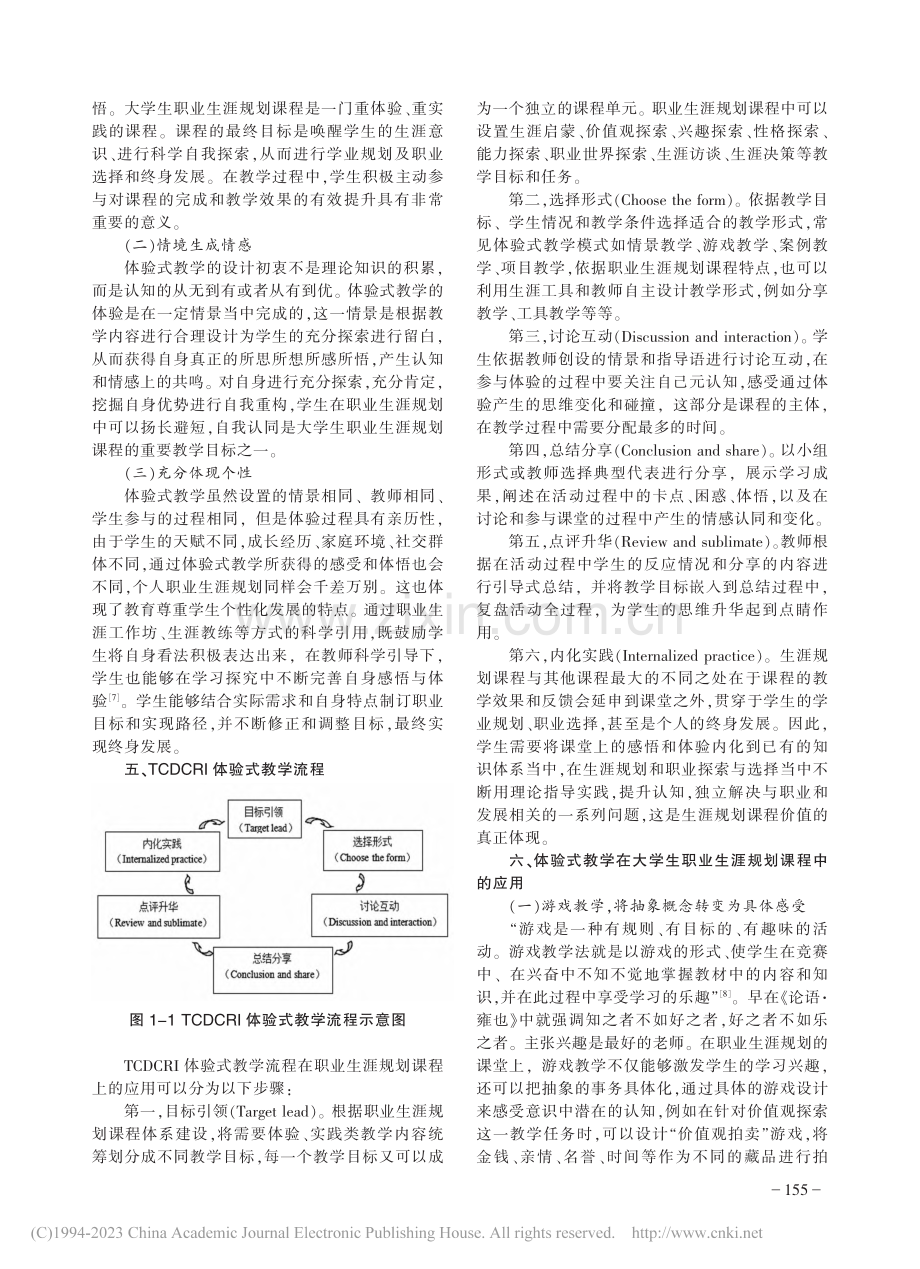 体验式教学模式大学生职业生涯规划课程中的应用研究_张大伟.pdf_第3页