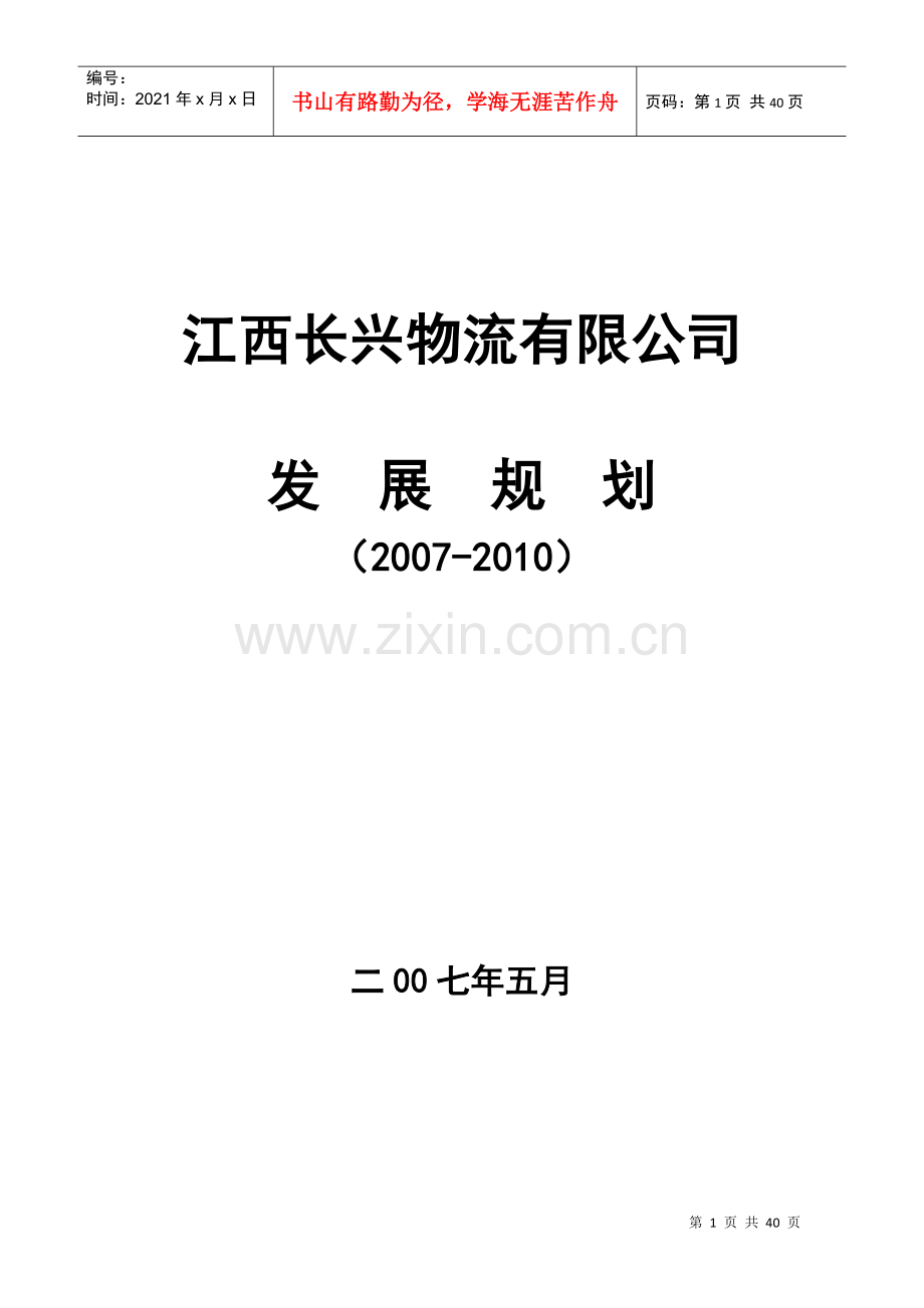 物流发展规划.docx_第1页