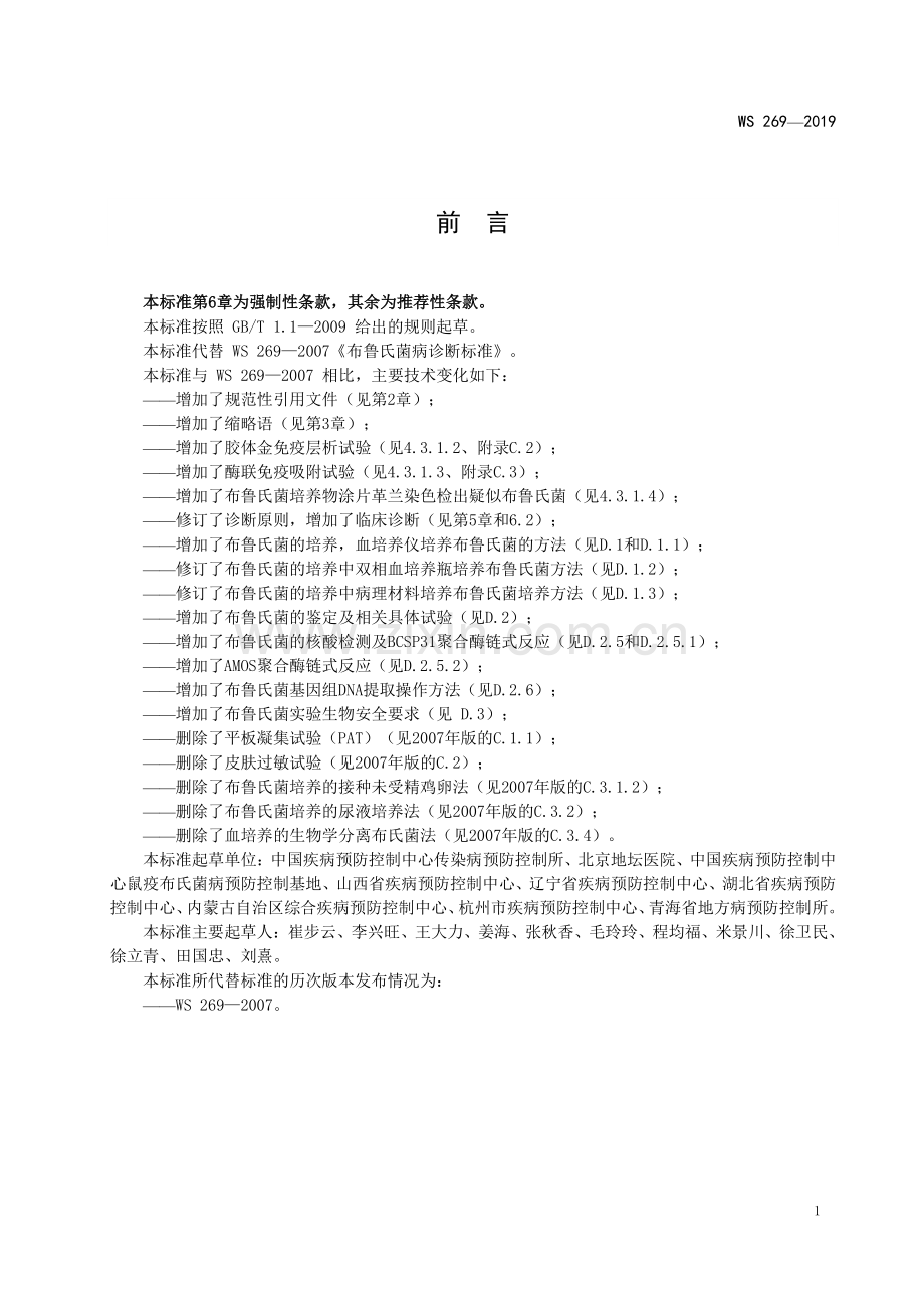 WS 269—2019 布鲁氏菌病诊断.pdf_第2页