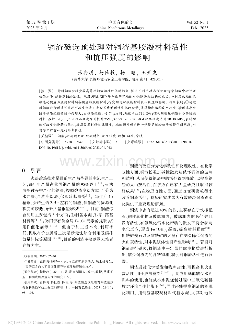 铜渣磁选预处理对铜渣基胶凝材料活性和抗压强度的影响_张冉玥.pdf_第1页