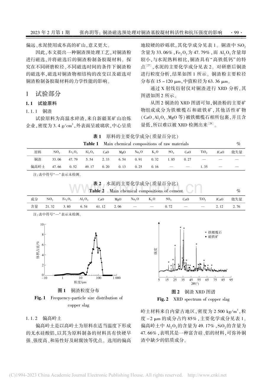 铜渣磁选预处理对铜渣基胶凝材料活性和抗压强度的影响_张冉玥.pdf_第2页