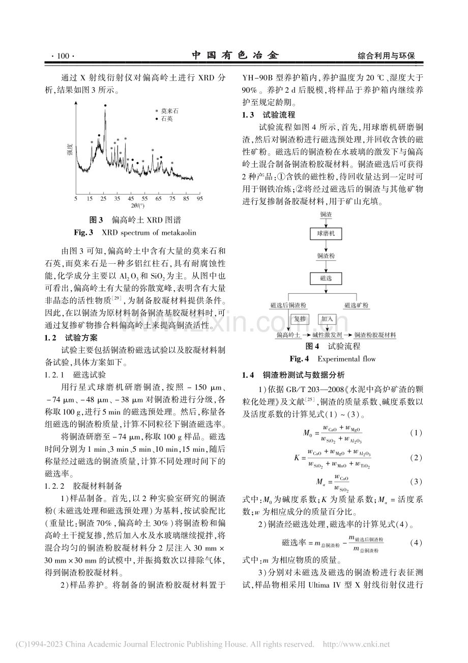 铜渣磁选预处理对铜渣基胶凝材料活性和抗压强度的影响_张冉玥.pdf_第3页