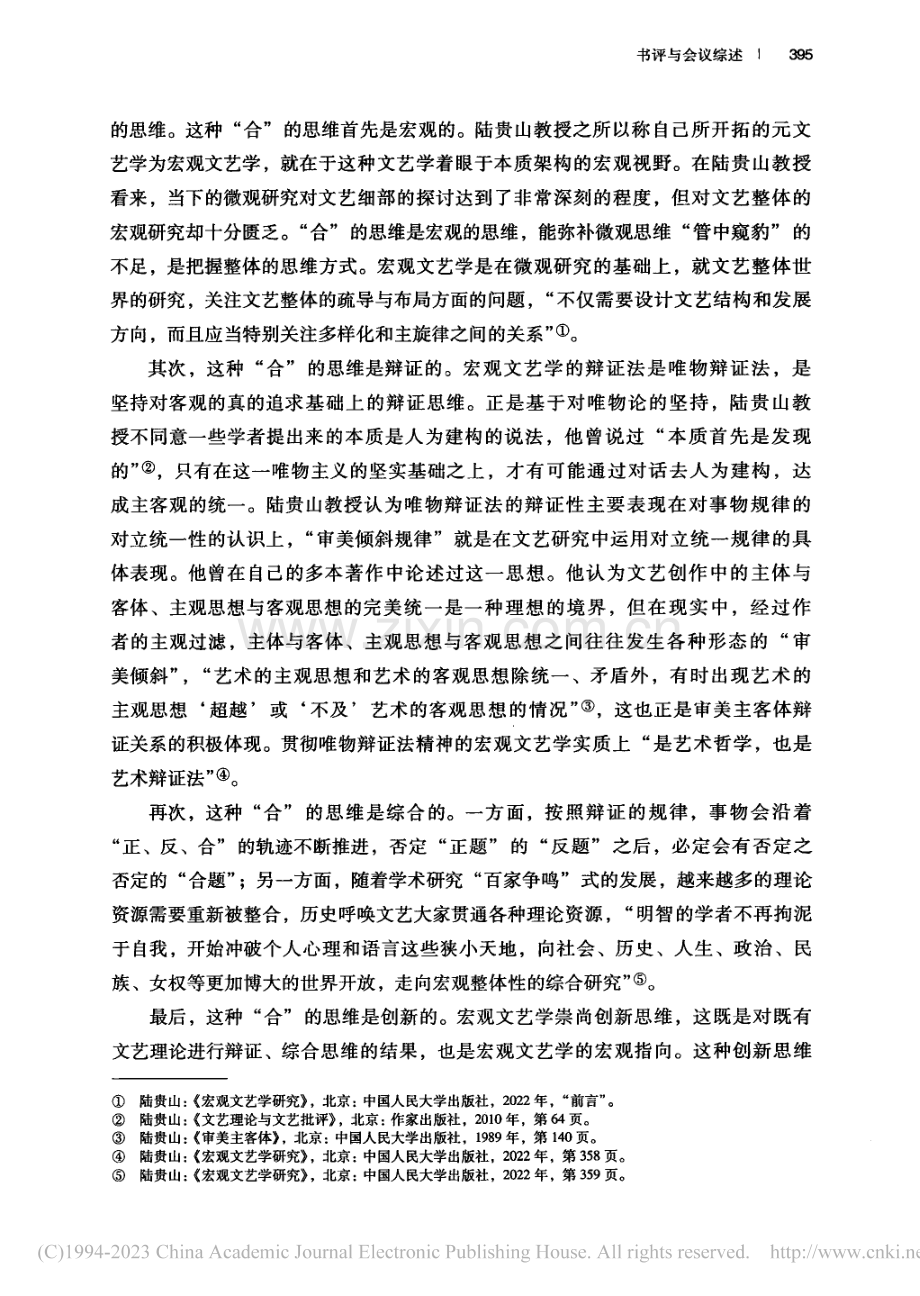 探寻“合”的元文艺学体系—...教授新著《宏观文艺学研究》_秦勇.pdf_第2页