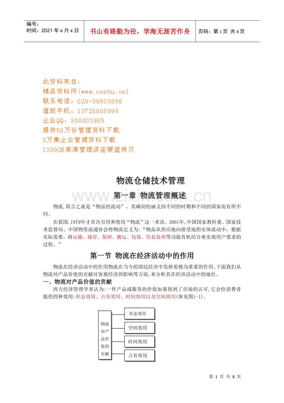 物流仓储技术管理简述.docx_第1页