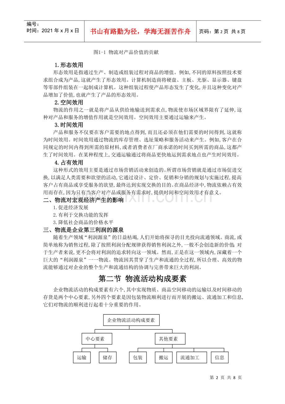 物流仓储技术管理简述.docx_第2页