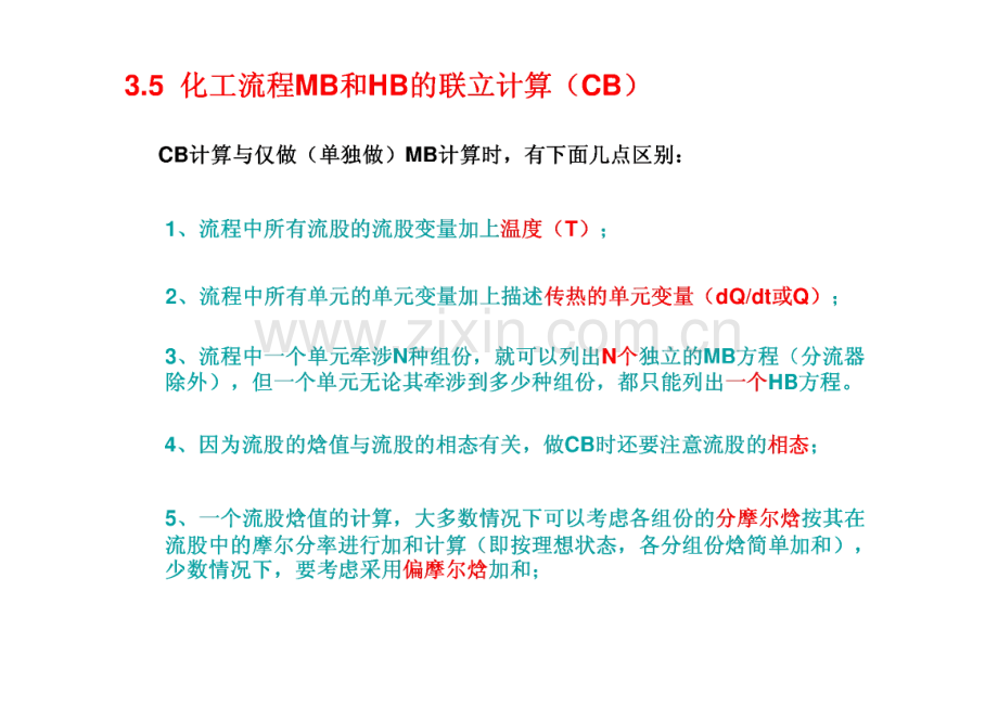 化工设计概论-化工流程MB和HB的联立计算.pdf_第1页