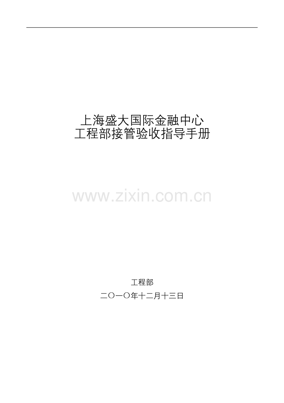 物业管理工程部接管验收指导手册.docx_第1页