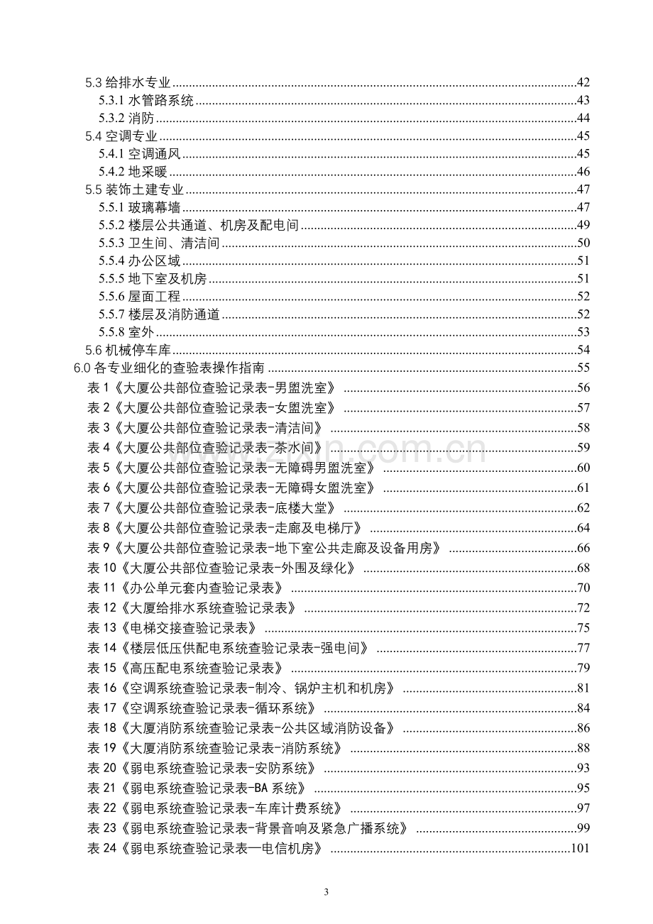 物业管理工程部接管验收指导手册.docx_第3页