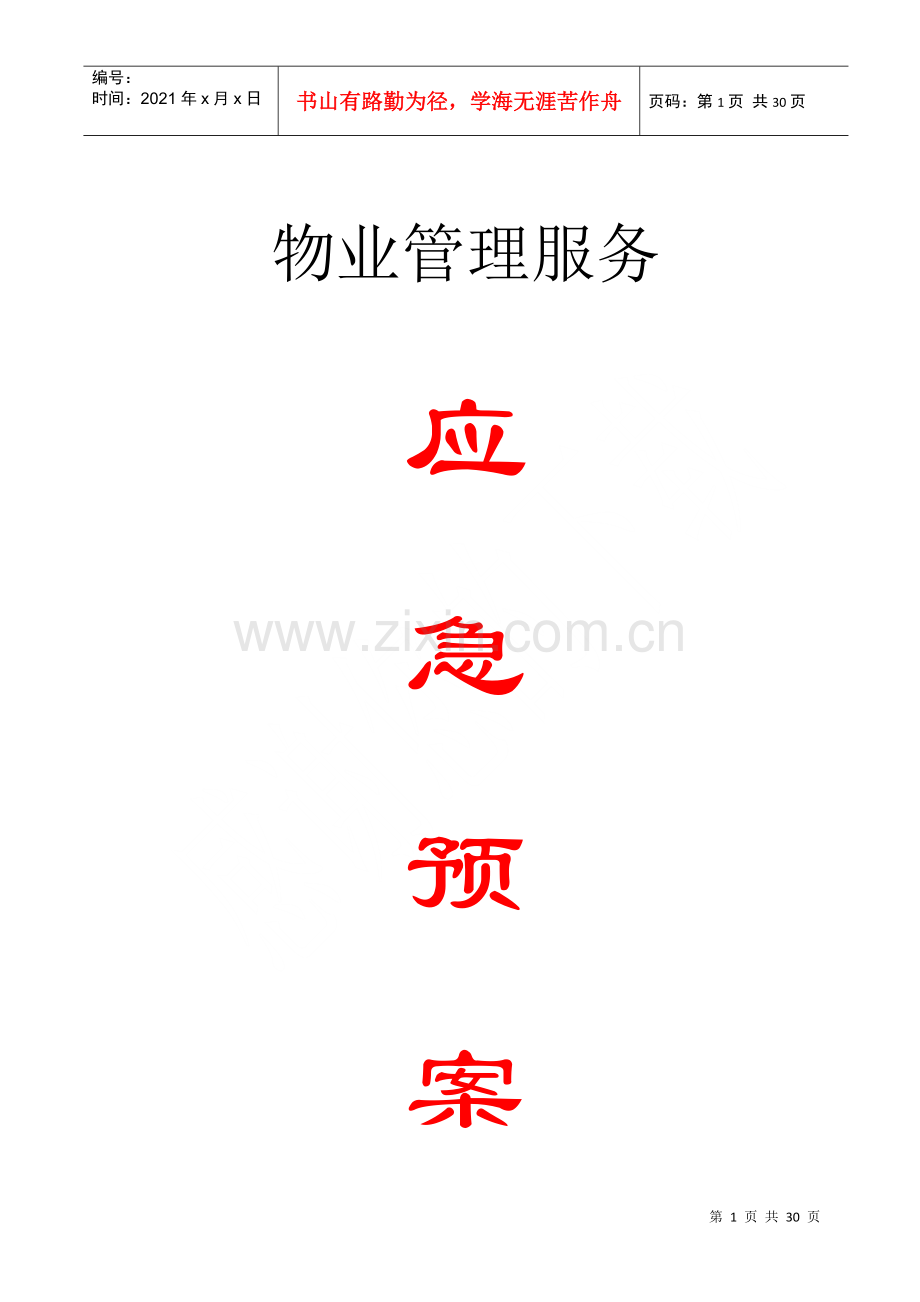 物业管理服务应急预案.docx_第1页