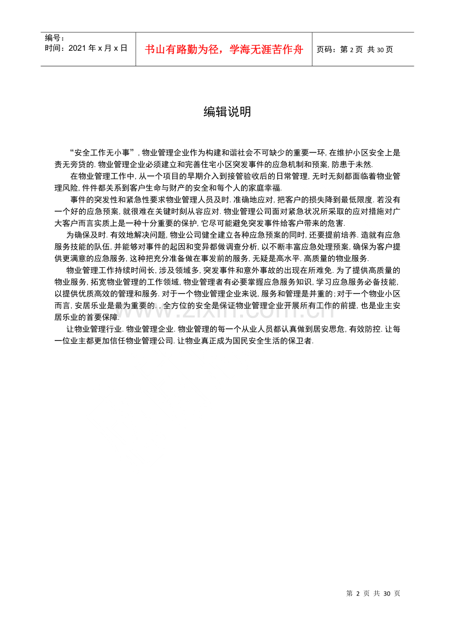 物业管理服务应急预案.docx_第2页