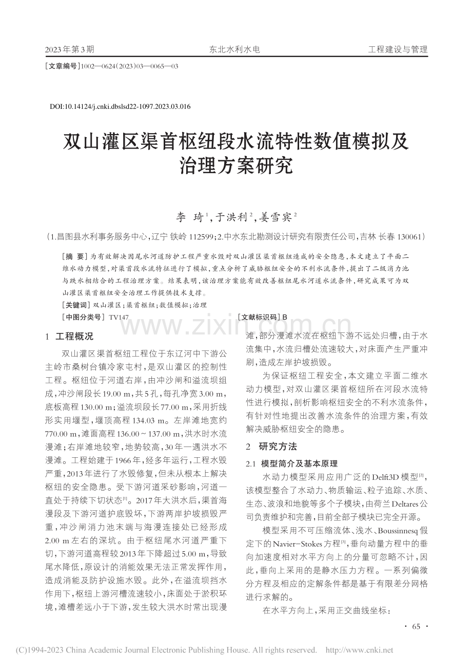 双山灌区渠首枢纽段水流特性数值模拟及治理方案研究_李琦.pdf_第1页