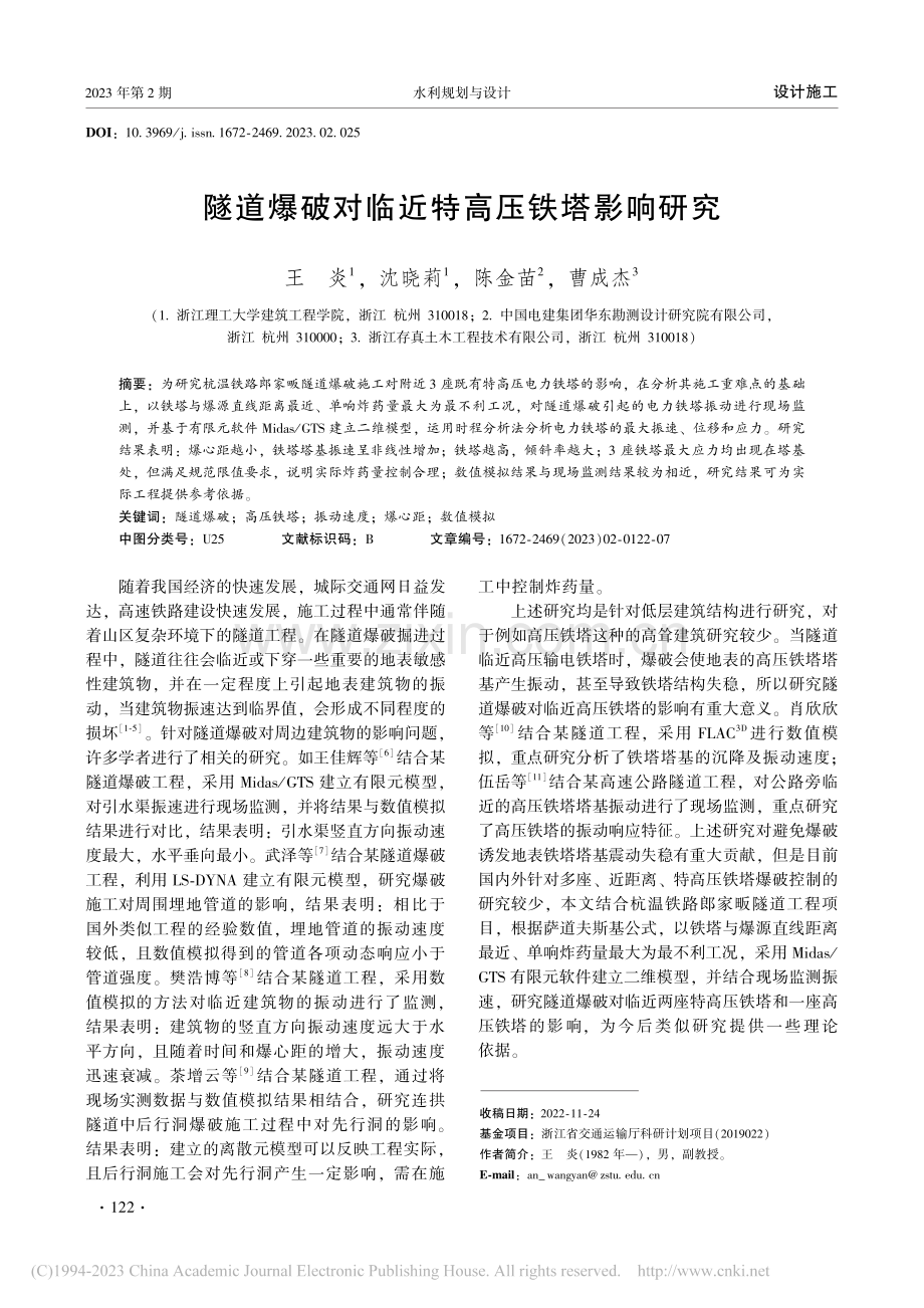 隧道爆破对临近特高压铁塔影响研究_王炎.pdf_第1页