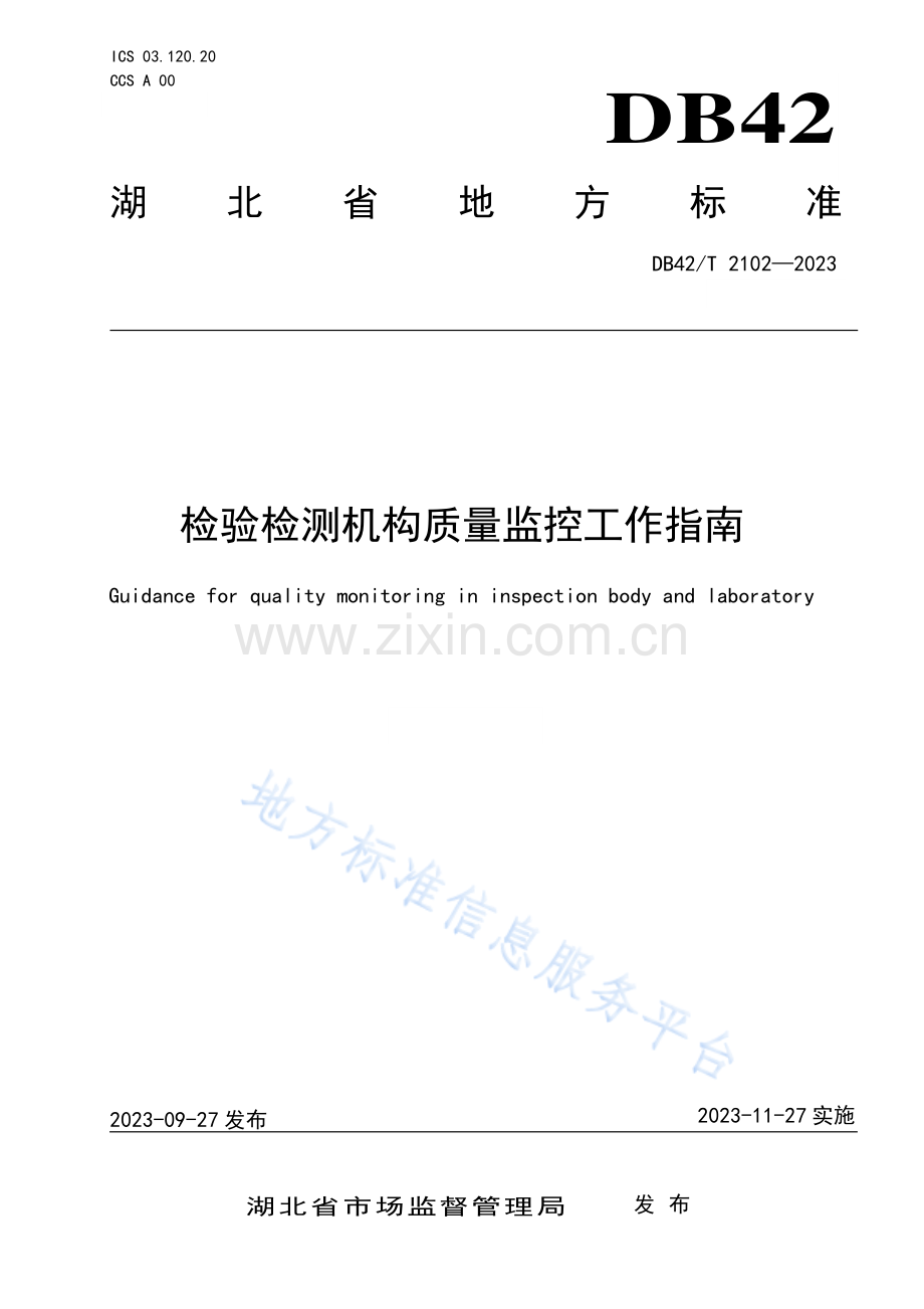 DB42T2102-2023检验检测机构质量监控工作指南.pdf_第1页