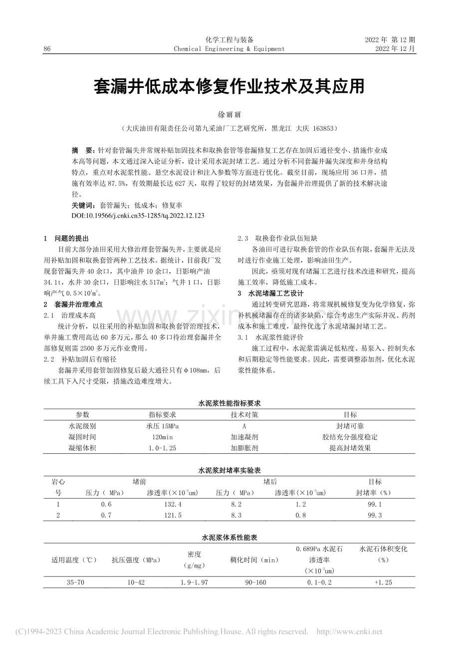 套漏井低成本修复作业技术及其应用_徐丽丽.pdf_第1页