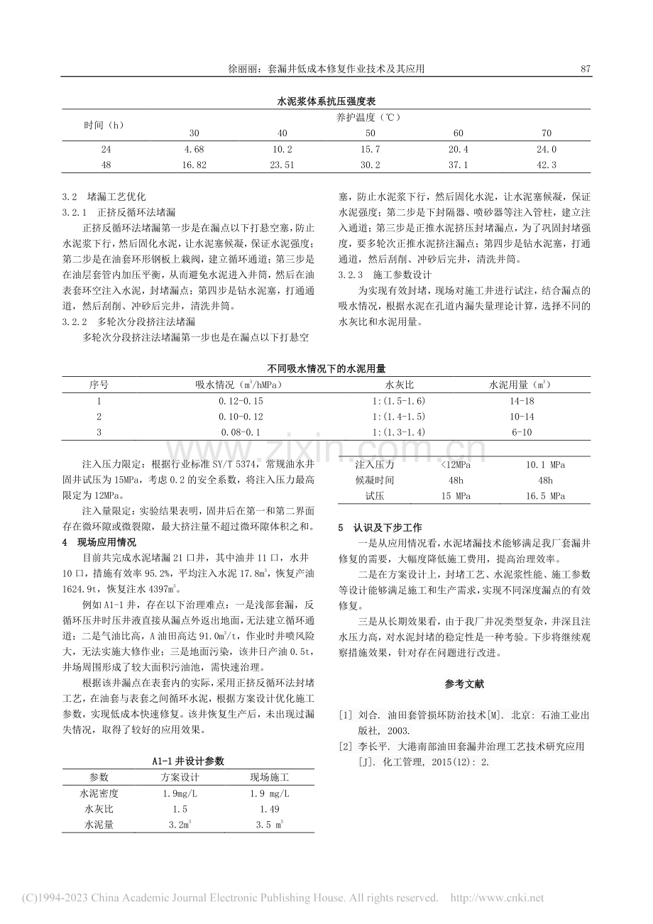 套漏井低成本修复作业技术及其应用_徐丽丽.pdf_第2页