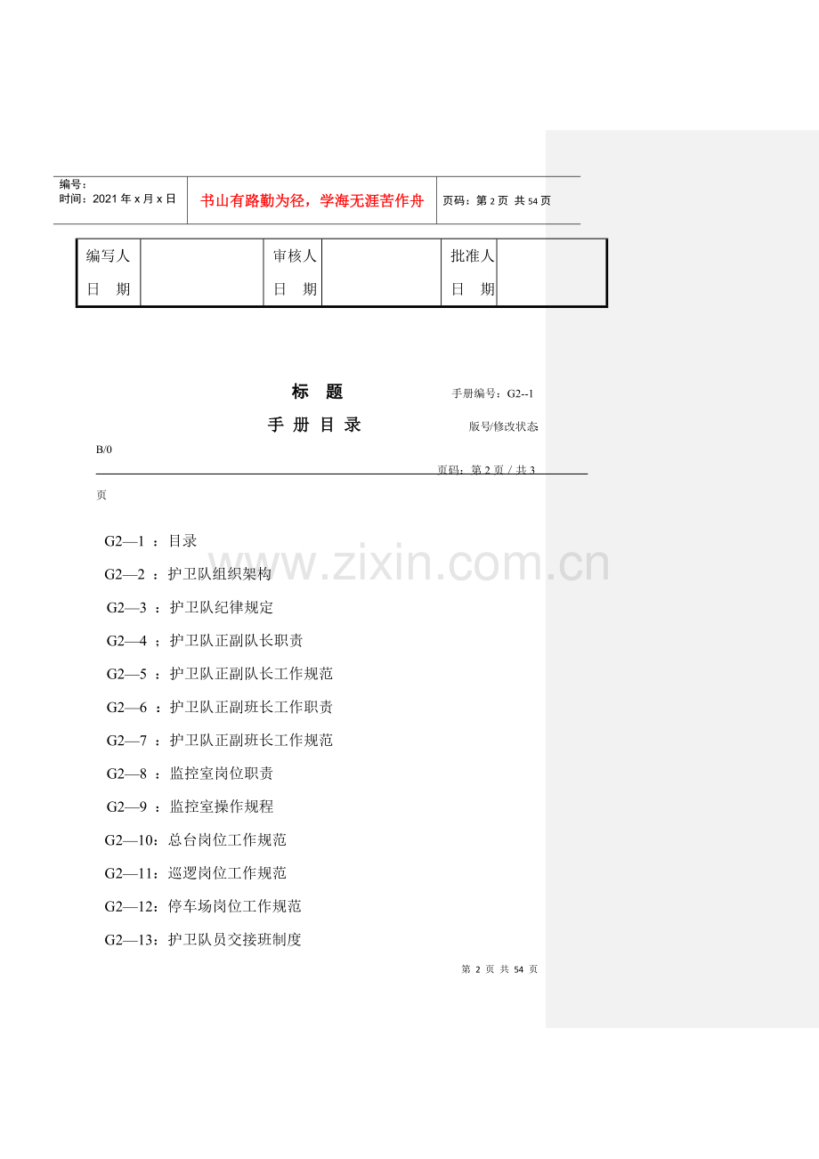 物业管理-护卫队工作手册.docx_第2页