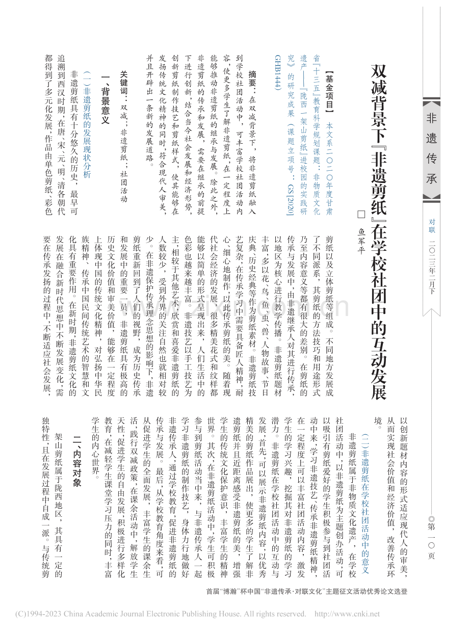 双减背景下“非遗剪纸”在学校社团中的互动发展_鱼军平.pdf_第1页