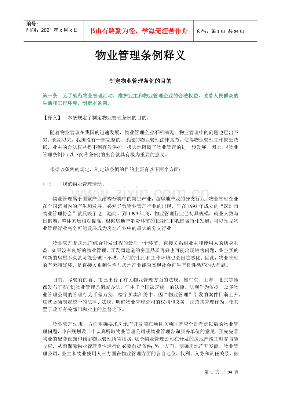 物业管理条例详细释义.docx_第1页