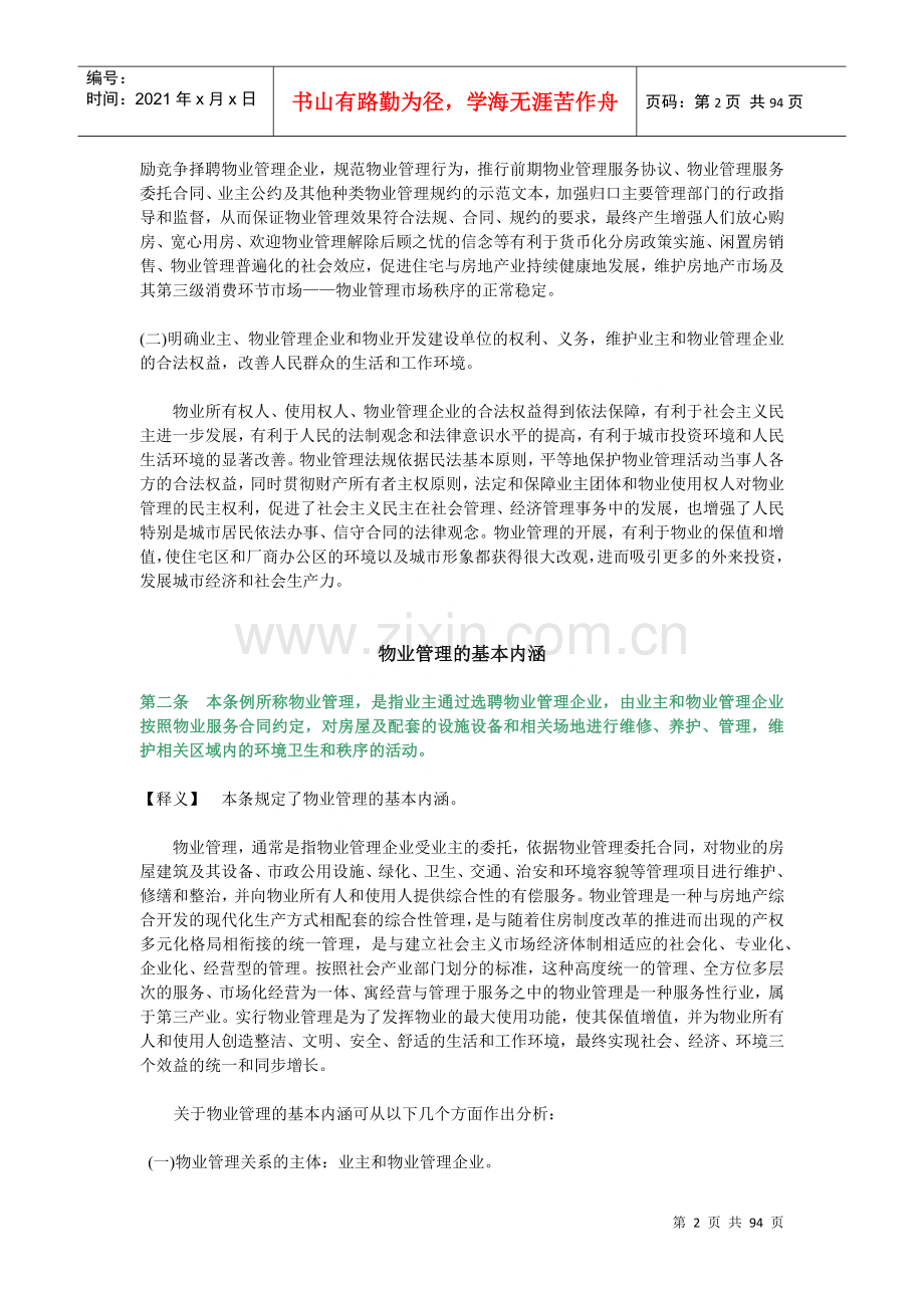 物业管理条例详细释义.docx_第2页