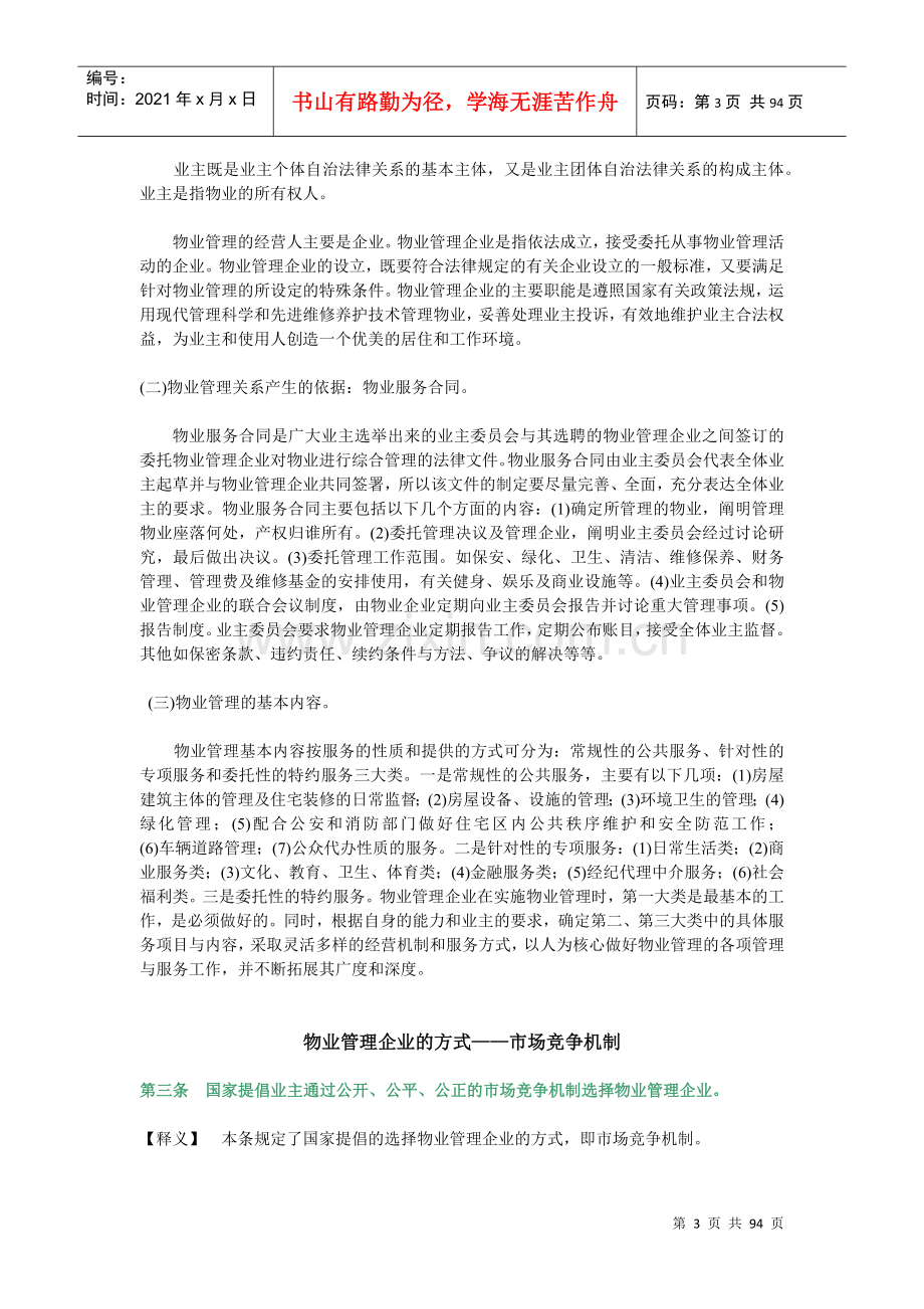 物业管理条例详细释义.docx_第3页