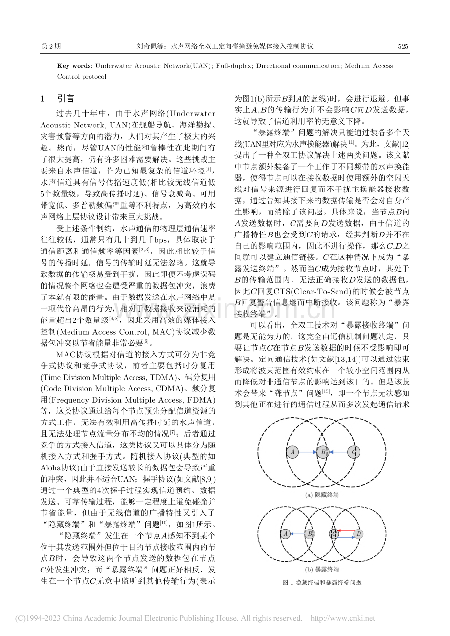 水声网络全双工定向碰撞避免媒体接入控制协议_刘奇佩.pdf_第2页