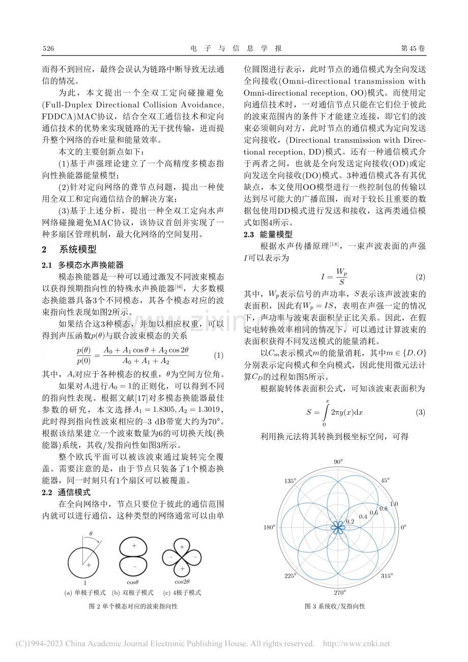 水声网络全双工定向碰撞避免媒体接入控制协议_刘奇佩.pdf_第3页